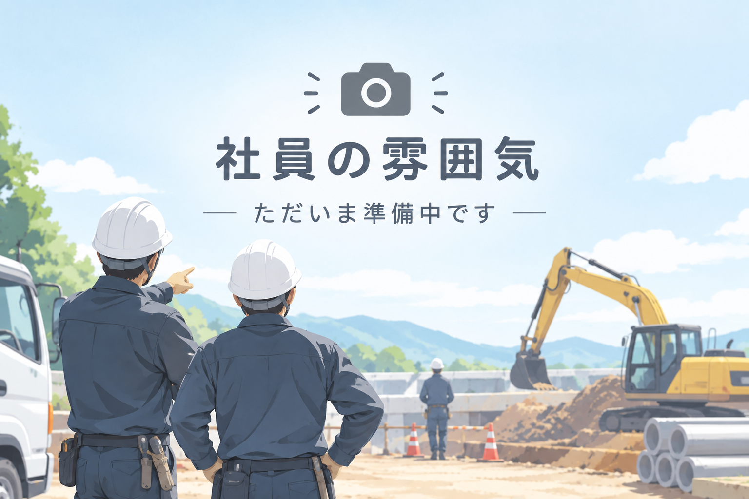 社員の雰囲気